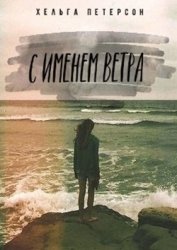 С именем ветра (СИ)