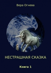 Нестрашная сказка. Книга 1 (СИ)
