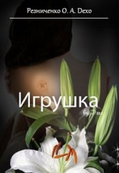Игрушка (СИ)