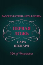 Первая ложь (ЛП)