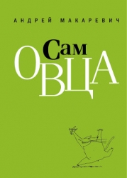 Все еще сам овца