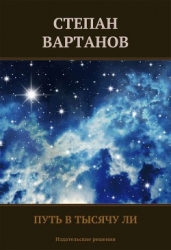 Путь в тысячу ли