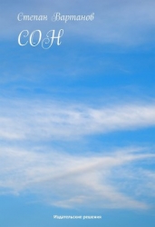 Сон