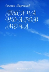 Тысяча ударов меча (сборник)