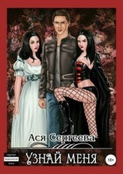 Узнай меня (СИ)
