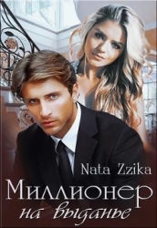 Миллионер на выданье (СИ)