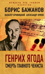 Ягода. Смерть главного чекиста