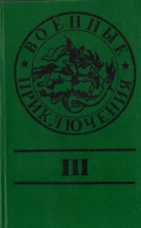 Военные приключения. Выпуск 3