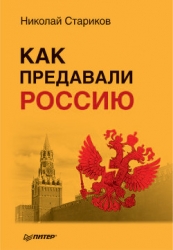 Как предавали Россию