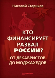 Кто финансирует развал России? От декабристов до моджахедов