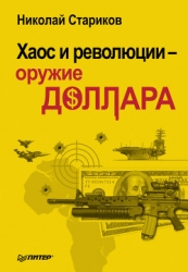 Хаос и революции — оружие доллара