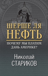 Шерше ля нефть. Почему наш Стабилизационный фонд находится ТАМ?