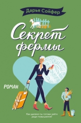 Секрет фермы (СИ)
