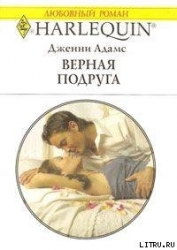 Верная подруга