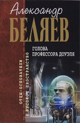 Голова профессора Доуэля (рассказ)
