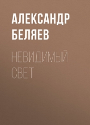 Невидимый свет. Мертвая голова