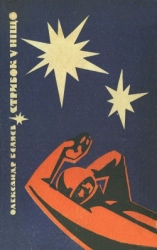 Стрибок у ніщо (вид. 1969)