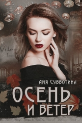 Осень и Ветер (СИ)