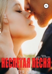 Неспетая песня (ЛП)