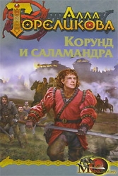 Корунд и саламандра. Серебряный волк