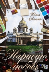 Нарисую любовь (СИ)