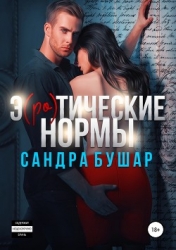 Э(ро)тические нормы (СИ)