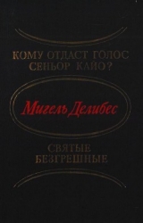 Кому отдаст голос сеньор Кайо? Святые безгрешные (сборник)