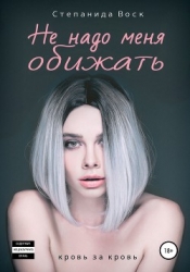 Не надо меня обижать (СИ)