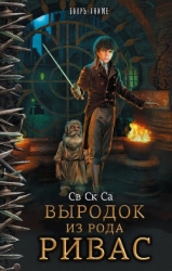 Наследник рода Ривас (СИ)