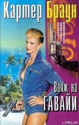 Вояж на Гавайи (Пять ящиков золота) (др. перевод)