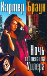 Том 19. Ночь лейтенанта Уилера- Разящая наповал Долорес. Леди доступна. Ночь лейтенанта Уилера. Лов