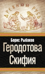 Геродотова Скифия. Историко-географический анализ