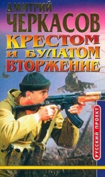 Атака (Крестом и булатом - 2)