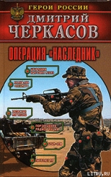 Операция «Наследник»