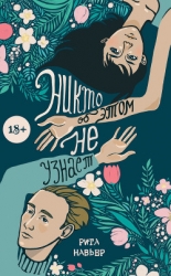 Никто об этом не узнает (СИ)
