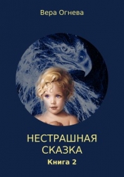 Нестрашная сказка. Книга 2 (СИ)