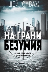 На грани безумия (ЛП)