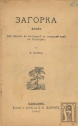 Загорка