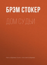 Дом судьи