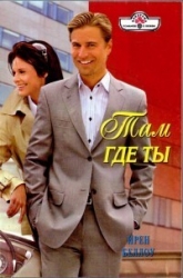 Там где ты