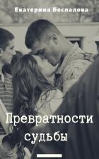 Превратности судьбы