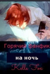 Горячий фанфик на ночь (СИ)