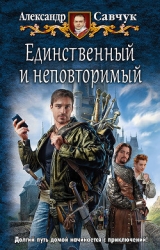 Балбес - единственный и неповторимый (СИ)