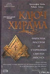 Ключ Хирама. Фараоны, массоны и утерянные свитки Иисуса