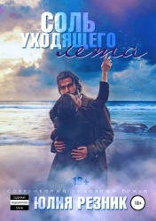 Соль уходящего лета... (СИ)