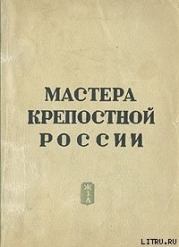 Мастера крепостной России