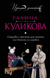 Вечная Золушка, или Красивым жить не запретишь. Свадьба с риском для жизни, или Невеста из коробки (