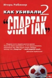 Как убивали "Спартак" 2
