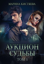 Аукцион Судьбы. Книга первая (СИ)