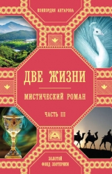 Две жизни (Часть 3, том 1 и 2)